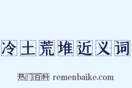 冷土荒堆近义词是什么意思的图片